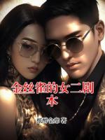 金丝雀的女二剧本