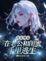 我靠弹幕在老公和闺蜜手里逃生