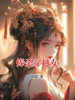 捧杀穿越女