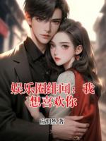 娱乐圈绯闻：我想喜欢你