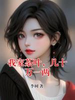 我家茶叶，几十万一两