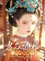 换嫁大皇子后，当众退婚的竹马悔疯了