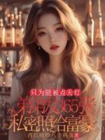 弟弟发365张私密照给富豪，只为能被点天灯