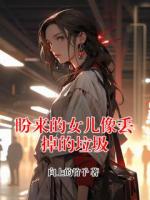 盼来的女儿像丢掉的垃圾