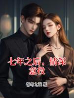 七年之后，情深意投