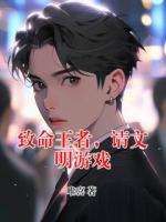 致命王者，请文明游戏