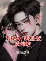 当我从扫把星变成锦鲤