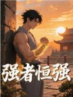 强者恒强
