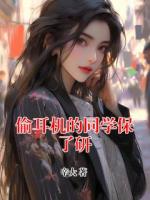 偷耳机的同学保了研
