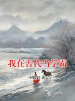 我在古代当学霸