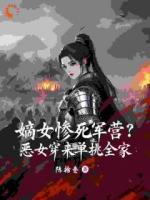 嫡女惨死军营？恶女穿来单挑全家