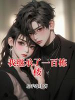 我继承了一百栋楼