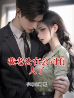 我老公在公司有人了