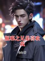 瓶邪之兄弟喜欢我