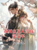 我死在了入宫的第七年