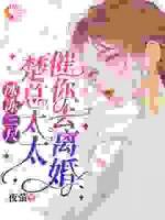 离婚后她成了全球焦点，他却后悔了