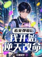 看见弹幕后，我开始逆天改命