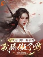 穿成古代唯一修仙者，我骄傲了吗