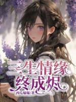 三生情缘终成烬