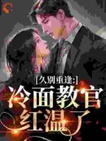 久别重逢：冷面教官红温了