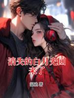 消失的白月光回来了