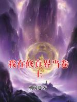 我在修真界当卷王