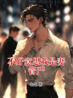 不好意思我是妻管严