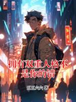 拥有双重人格不是你的错