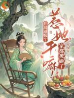 开局逼嫁？惹她干嘛！家都被砸了