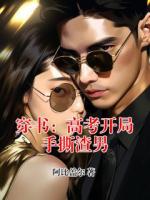 穿书：高考开局手撕渣男