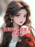 在泥泞里也要开出花来