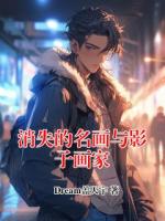 消失的名画与影子画家