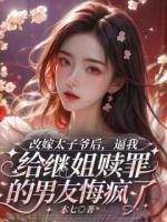改嫁太子爷后，逼我给继姐赎罪的男友悔疯了