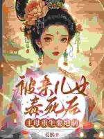 嫁侯爷十五年，死后被叫恶毒主母