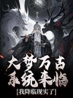 大梦万古，系统来临，我降临现实了