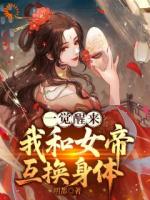 一觉醒来，我和女帝互换身体