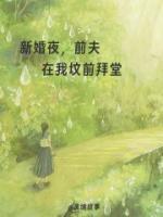 新婚夜，前夫在我坟前拜堂