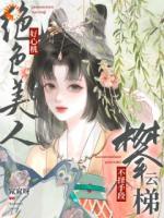 绝色美人好心机，不择手段攀云梯