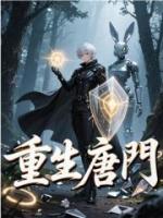 重生唐门