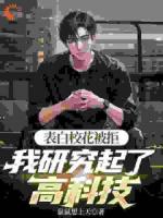 表白校花被拒，我研究起了高科技