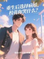 重生后选择病娇，校花你哭什么？
