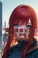 嫁给截瘫无能京圈太子爷后，三个童养夫急了