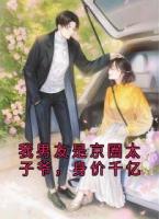 我男友是京圈太子爷，身价千亿