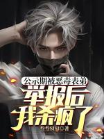 公示期被恶毒表弟举报后，我杀疯了