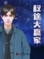 权途大赢家