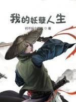 我的妖孽人生