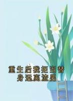 重生后我拒当替身远离渣男