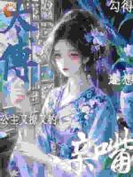 公主又撩又钓！勾得太傅还想亲嘴