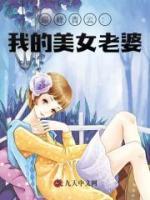 巅峰青云：我的美女老婆