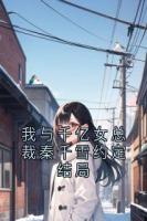 我与千亿女总裁秦千雪约定结局